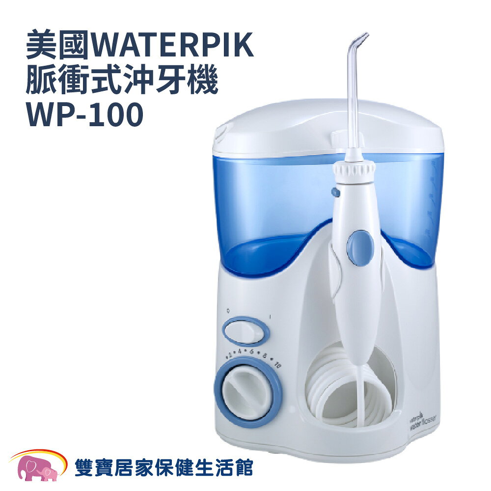沖牙機 WATERPIK脈衝式沖牙機 WP-100 WP-100W