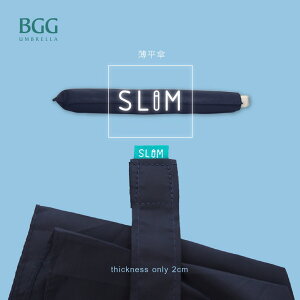 【BGG Umbrella】薄平傘 (21吋手開傘) | 超薄設計2cm厚度 輕量隨身設計