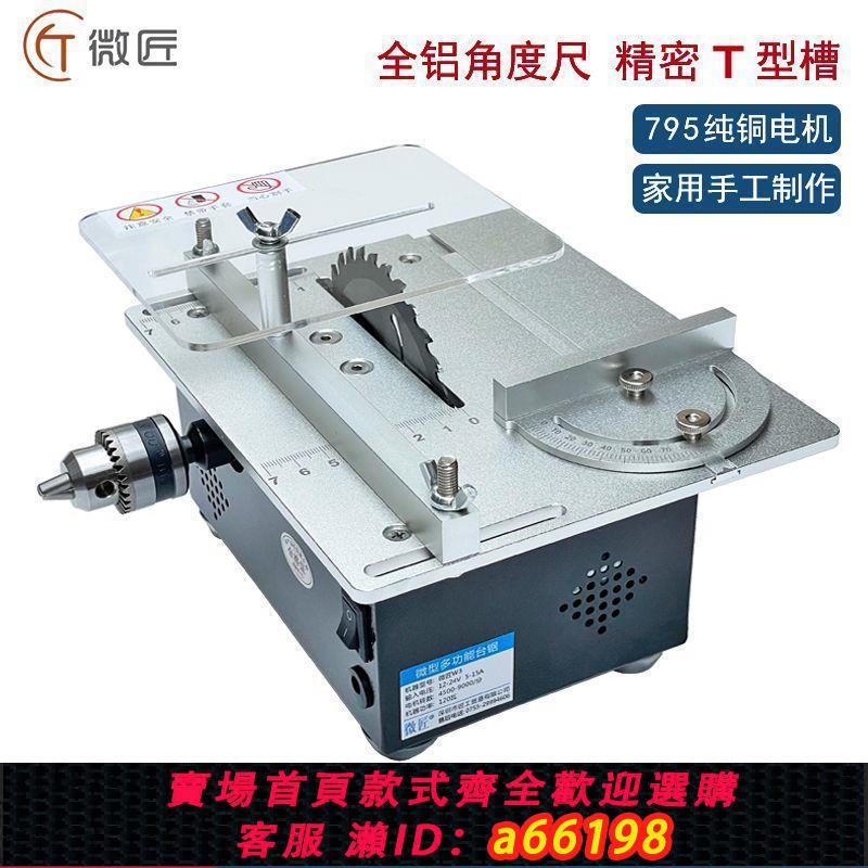 【臺灣公司 可開發票】微匠臺鋸微型切割機家用小型木工電鋸多功能桌面臺鋸精密文玩手工