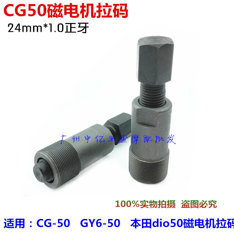 四沖50 光陽 GY6 50 CG50 踏板車 磁電機拉馬 維修工具 拉碼