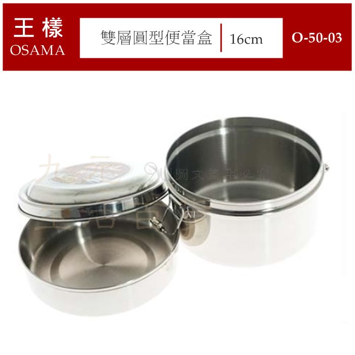 【九元生活百貨】王樣 雙層圓型便當盒/16cm 50-03 #304不鏽鋼便當盒 雙層便當盒 SGS