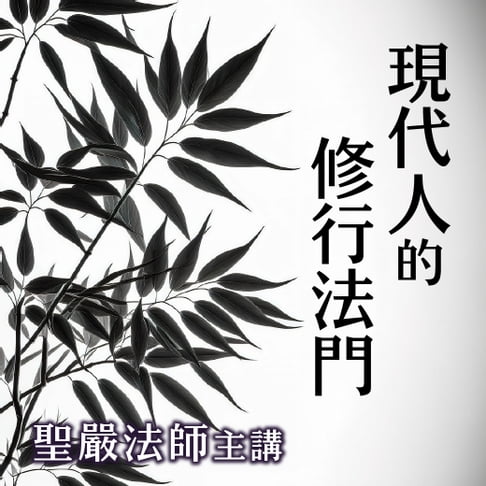 【有聲書】現代人的修行法門 0