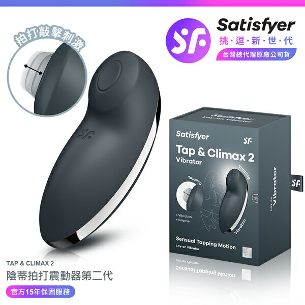超值★ 【 15年保固 】 Satisfyer ｜ Tap & Climax 2 陰蒂拍打震動器 黑 情趣用品 按摩棒 自慰器