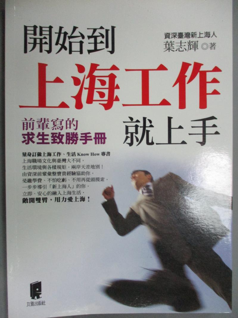 【書寶二手書T1／勵志_GQZ】開始到上海工作就上手_葉志輝