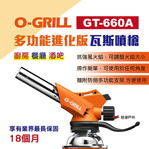 【O-Grill】 多功能進化版瓦斯噴槍 GT-660A 台灣精品 野炊 烤肉 露營 戶外