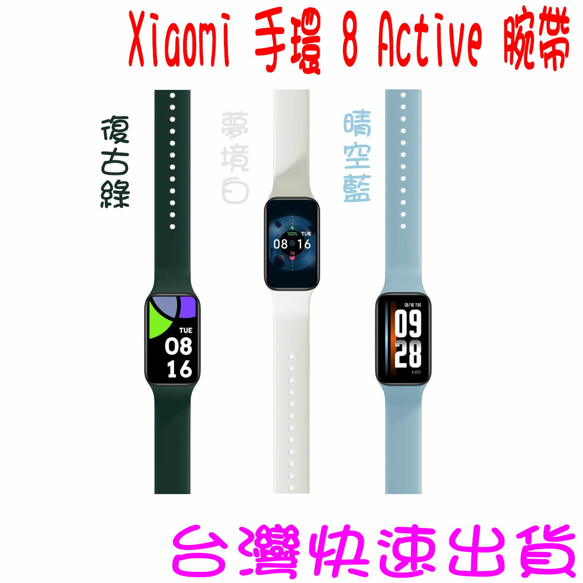 ★開發票 快速出貨★小米 Xiaomi 手環 8 Active 小米手環8 腕帶 錶帶 原廠錶帶 原廠腕帶 ★台灣小米公司貨★