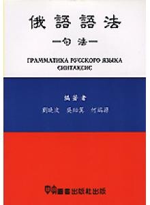 俄語語法 – 句法 (1版) 劉曉波,吳貽翼 1996 中央-上林