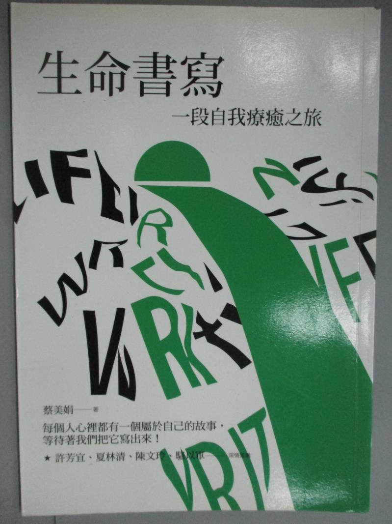 【書寶二手書T1／心靈成長_GGA】生命書寫：一趟自我療癒之旅_蔡美娟