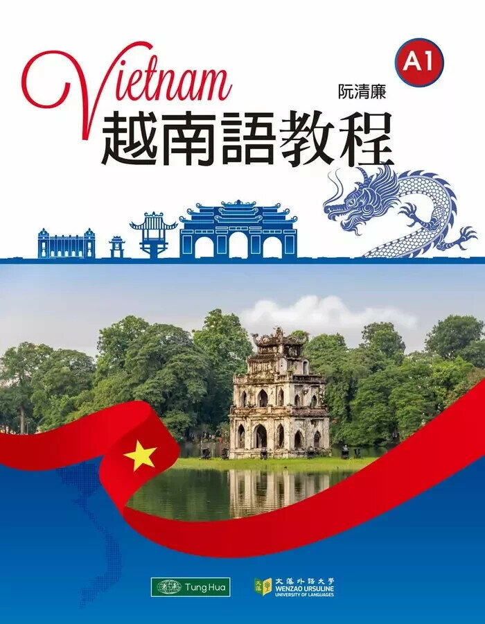 越南語教程A1 1/e 阮清廉作 2023 東華