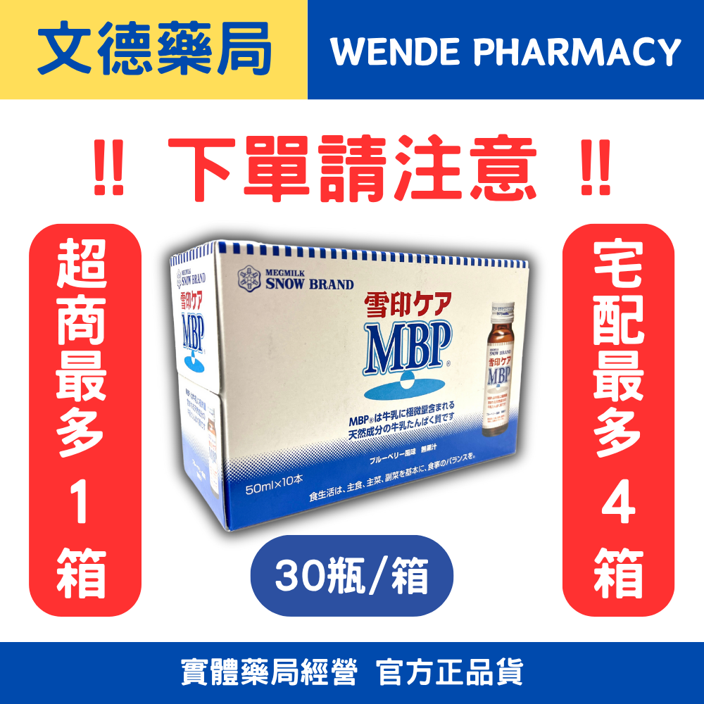 雪印 MBP飲品 維持骨骼健康50mlx 30支／盒 (最新效期2026年5月 )下單請注意 @超商最多1箱  @宅配最多4箱