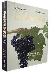 世界葡萄酒地圖(全新修訂第七版) | 拾書所