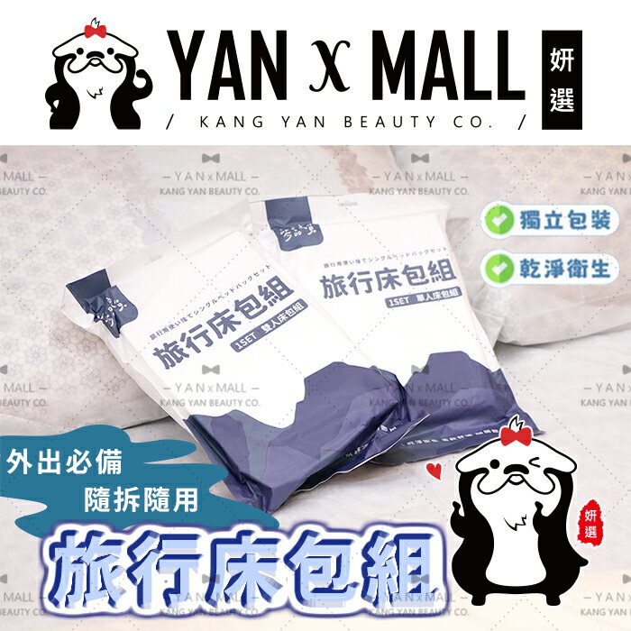外出旅行拋棄式系列 - 一次性旅行床包組（內含：床單+枕頭套+被套)【姍伶】