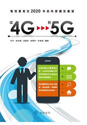 從4G到5G：電信業者在2020年前的商機及展望 | 拾書所