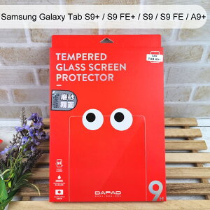 【Dapad】霧面磨砂平板玻璃保護貼 Samsung Galaxy Tab S9+/ S9 FE+ / S9 / S9 FE / A9+