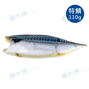 一水花飛-薄鹽挪威鯖魚片(110g/片)#特級-1G3B【魚大俠】FH057
