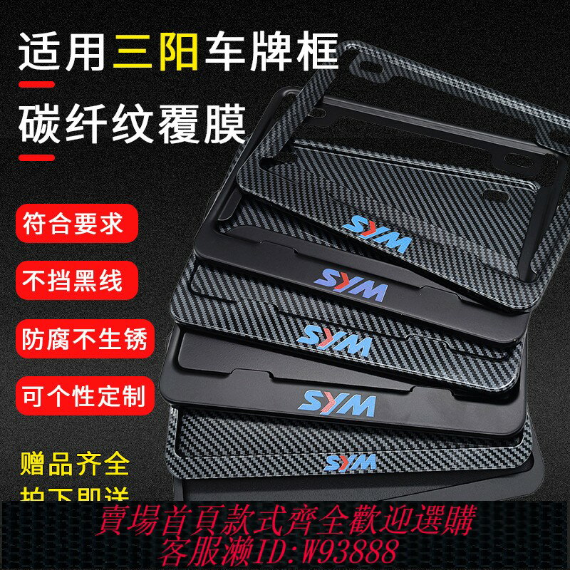 {臺灣公司貨 可打統編}適用SYM三陽九妹摩托車後牌照架框碳纖維機車後尾牌邊框飛度 巡弋