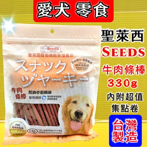 ✪四寶的店n✪附發票~Seeds 惜時 聖萊西 牛肉條棒 寵物零食 330克/包 現貨供應~台灣製造
