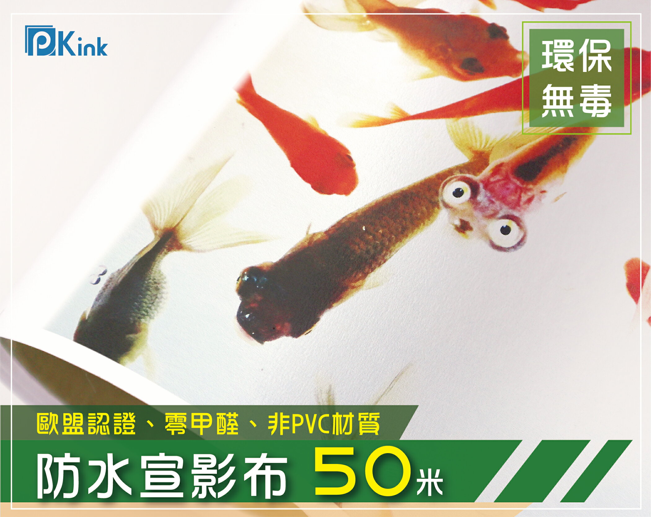 PKINK-防水宣影布54吋 (135CM)50米 1入