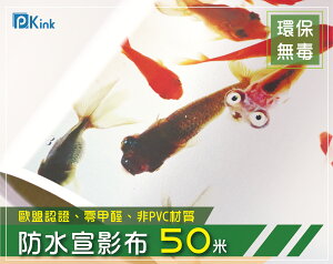 PKINK-防水宣影布44吋(110CM)50米 1入