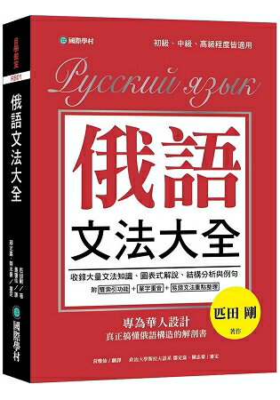 俄語文法大全：專為華人設計，真正搞懂俄語構造的解剖書（全書俄語標重音+中、俄文雙索引查詢） | 拾書所