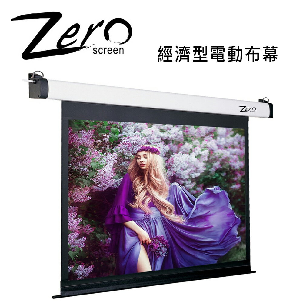 【澄名影音展場】ZERO ZEE-H(16:9) 經濟型電動布幕 上黑邊60公分