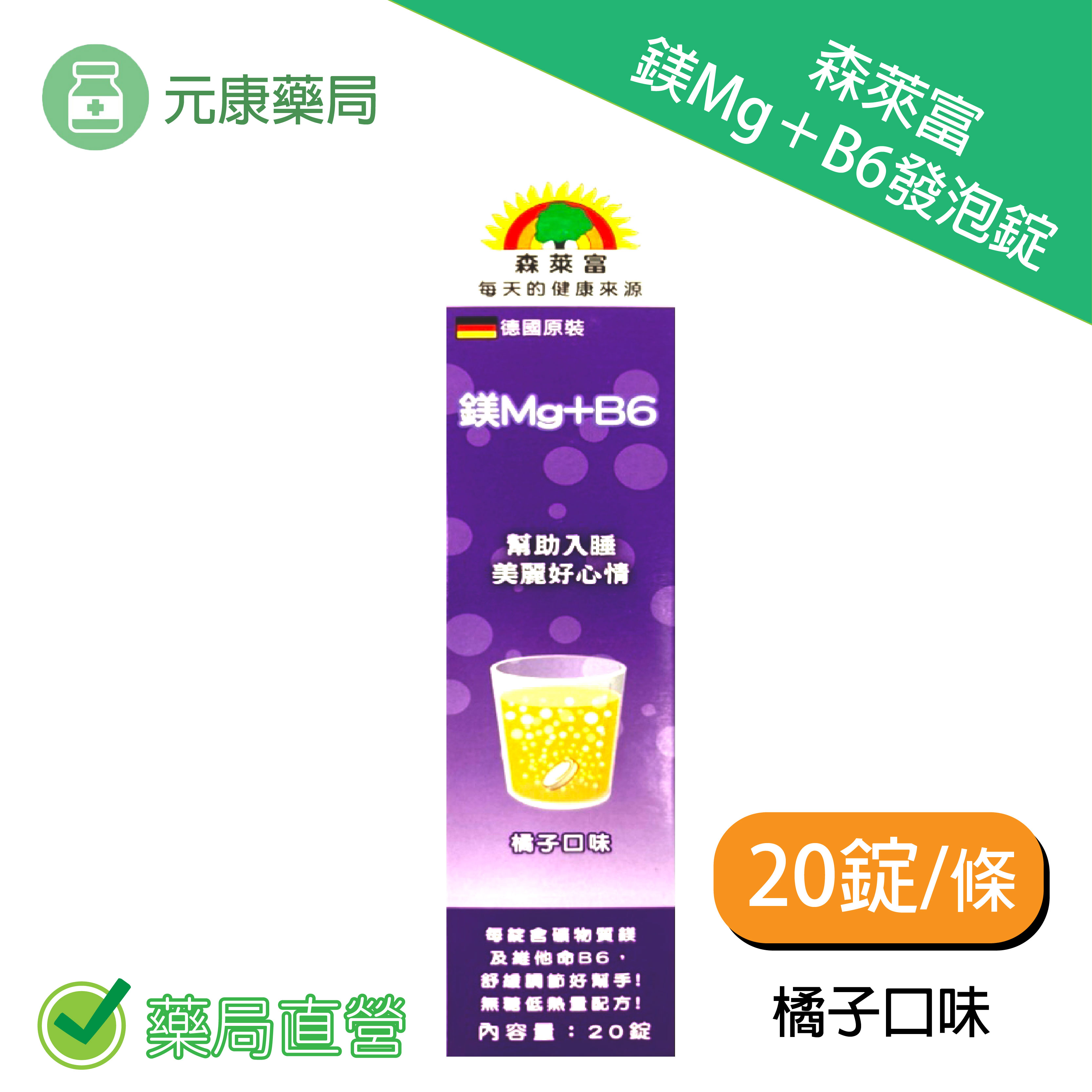 森萊富SUNLIFE 鎂Mg＋B6發泡錠 80g×20錠 橘子口味 台灣公司貨