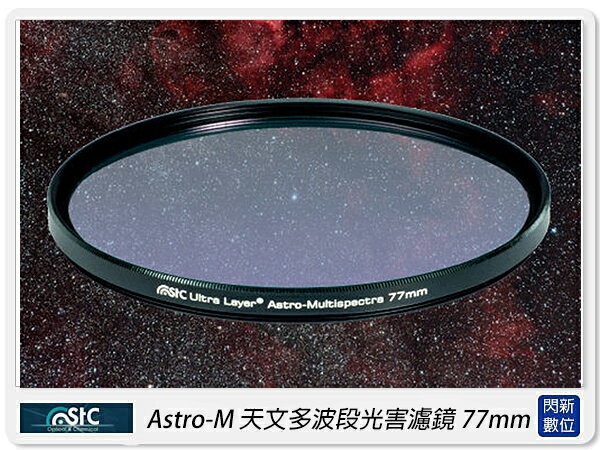 搶券最高折320｜STC Astro-M 天文多波段濾除光害濾鏡 77mm(77,公司貨)