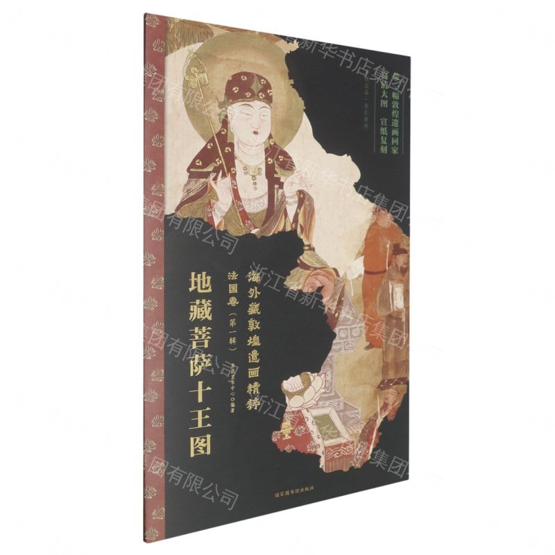 【預購】地藏菩薩十王圖/海外藏敦煌遺畫精粹丨天龍圖書簡體字專賣店丨9787501385331 (tl2609)