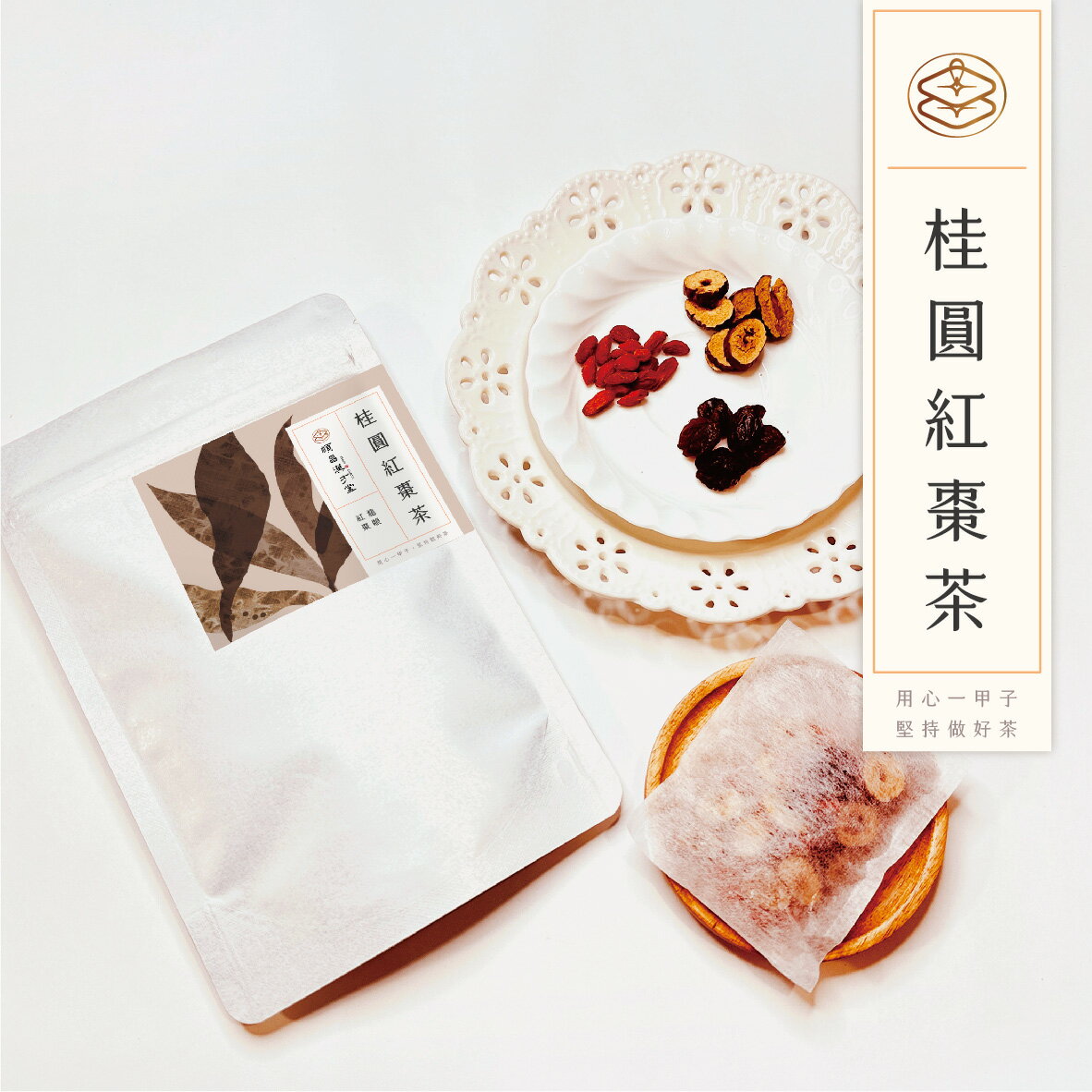 順昌漢方堂 桂圓紅棗茶 養生茶包 桂圓 龍眼 紅棗 枸杞 養生 茶包 2