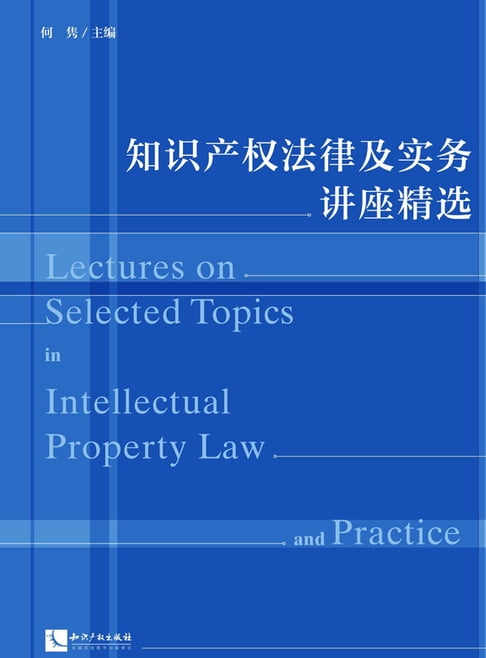 【電子書】知识产权法律及实务讲座精选 0