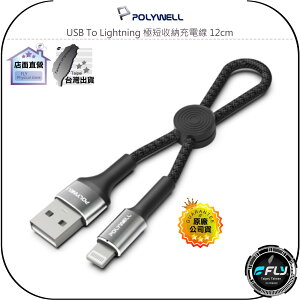 【飛翔商城】POLYWELL 寶利威爾 USB To Lightning 極短收納充電線 12cm◉公司貨◉手機傳輸線