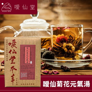 【噯仙堂本草】噯仙菊花元氣湯-頂級漢方草本茶(沖泡式) 16包