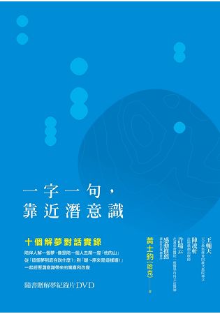 一字一句，靠近潛意識：十個解夢對話實錄 | 拾書所