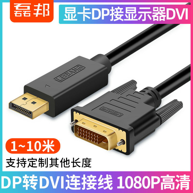 磊邦DP轉DVI轉換線顯卡大DP轉DVI介面顯示器轉換器轉接頭1米1.5米