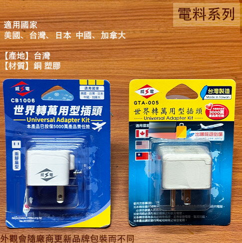 威電 世界轉 萬用型插頭 轉換 萬用 插頭 插座 出國用 美國 日本 中國 加拿大
