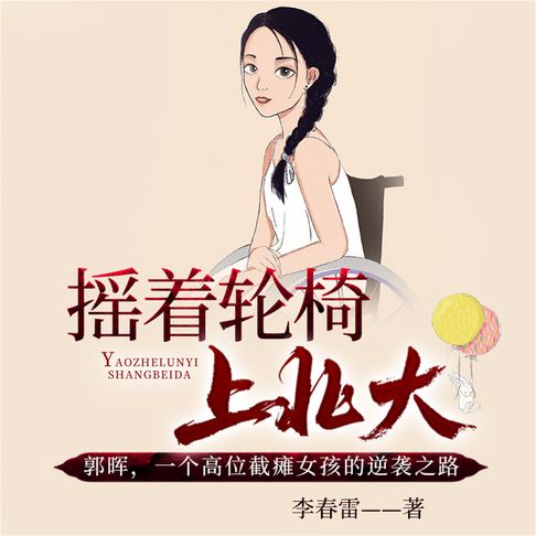 【有聲書】摇着轮椅上北大 0