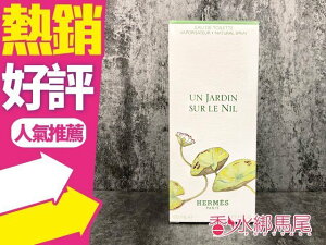 Hermes Un Jardin Sur Le Nil 尼羅河花園中性香水 100ml◐香水綁馬尾◐