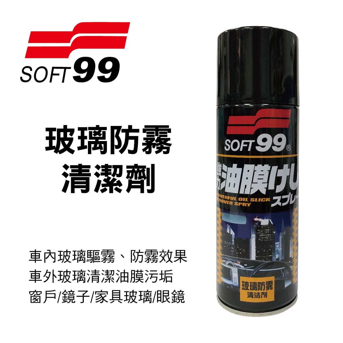 真便宜 SOFT99 CB002 玻璃防霧清潔劑420ml