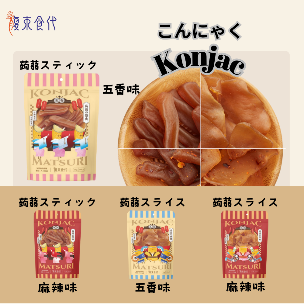 【腹束食代】蒟蒻條50g  蒟蒻片50g 五香味   麻辣味   嚴選、美味、流行、受歡迎、台灣、膳食纖維、伴手禮、禮物、即食【直送日本】