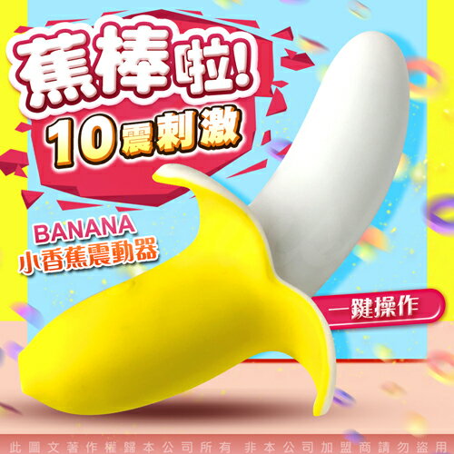 【現貨+ 贈潤滑液 】小香蕉震動器 香蕉按摩棒 蕉交友 情趣用品 按摩棒【情趣職人】