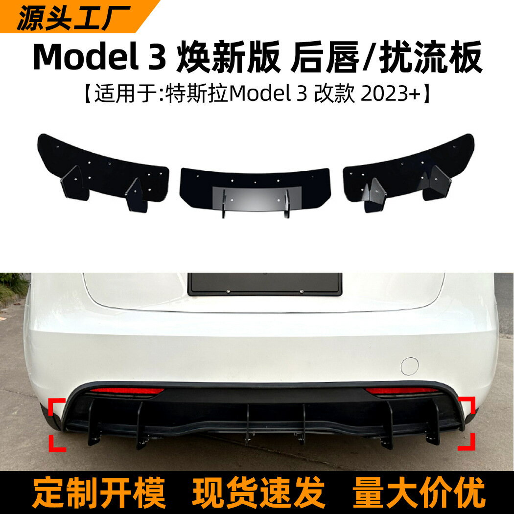 適用特斯拉Tesla Model 3 2023+改款後唇尾唇擾流板後刀鋒改裝件