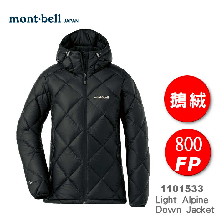 é€Ÿæ·æˆ¶å¤– æ—¥æœ¬mont Bell 1101533 Light Alpine Down Jacket å¥³ç¾½çµ¨å¤–å¥— é»' 800fp éµçµ¨ é€Ÿæ·æˆ¶å¤–ç