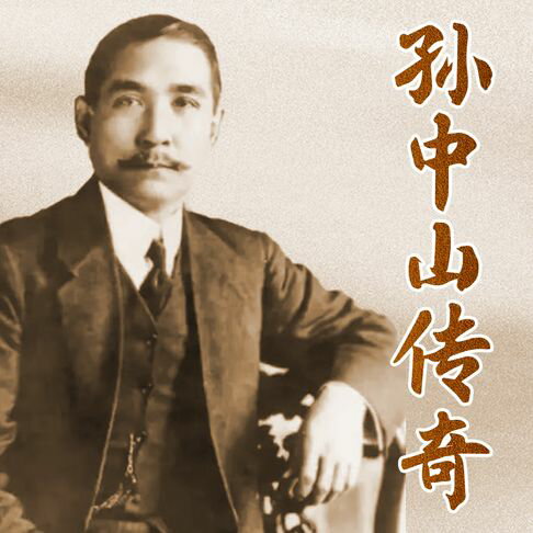 孙中山传奇如何亲手缔造觉醒年代【有聲書】