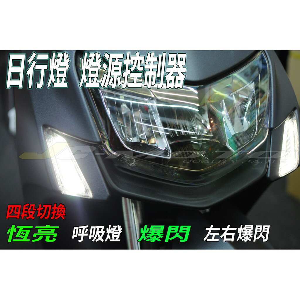 【JC-Moto】 日行燈 燈源控制 燈條 呼吸燈 LED燈 定位燈 反光片 爆閃燈 各車系