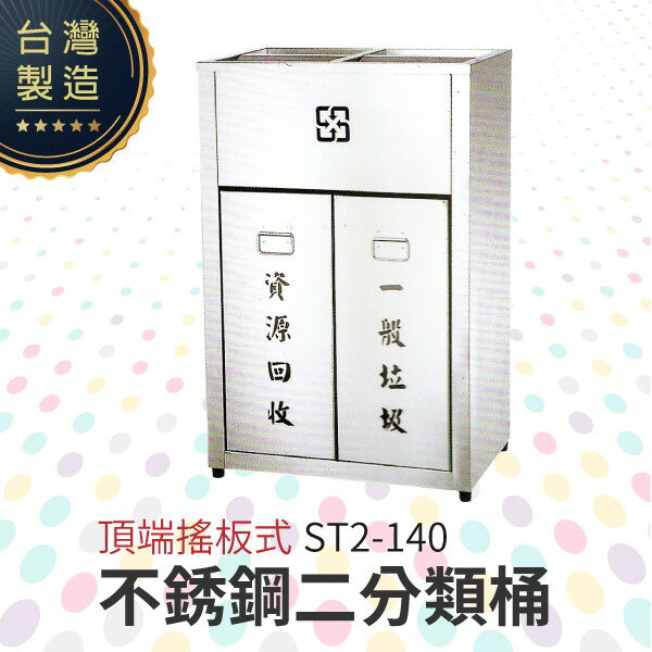 頂端搖板式不銹鋼二分類桶 ST2-140 回收桶 垃圾桶 資源回收 一般垃圾 分類垃圾桶