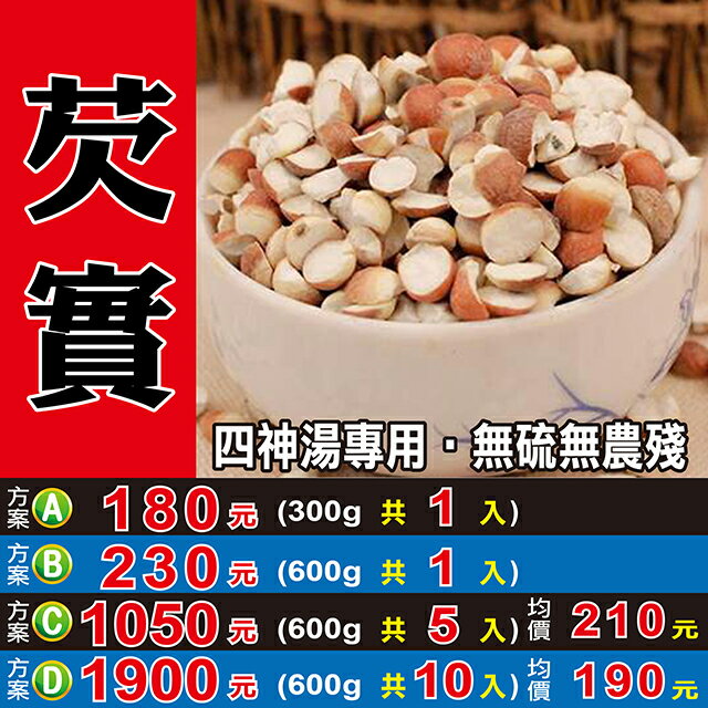 L2070【芡實▪四神】✔大粒剖開▪雞頭米║相關產品：小茴香 黑棗 粉玫瑰花 山藥 烏梅