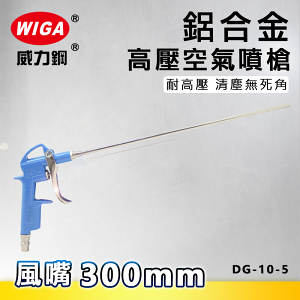 WIGA 威力鋼 DG-10-5 鋁合金高壓空器噴槍 [風嘴300mm]