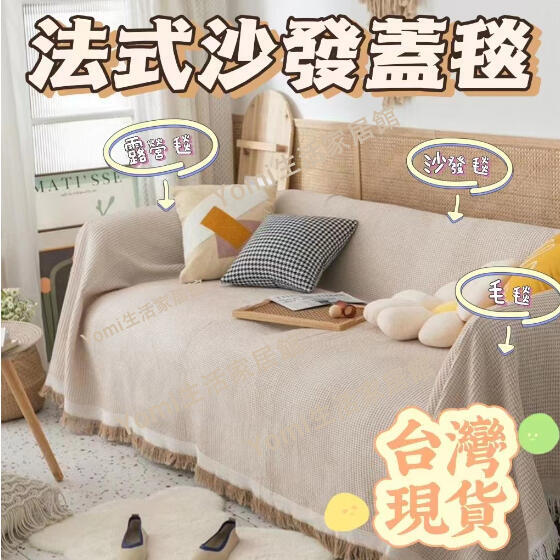 【千羽家居】臺灣出貨 防貓抓沙發布 防粘毛沙發布 沙發罩 沙發墊 沙發蓋布 沙發布 雙人沙發布 三人沙發布 沙發毯 沙