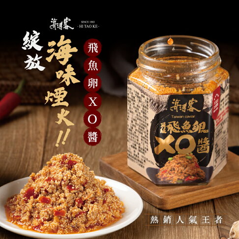 【海濤客】飛魚卵XO醬(180g/罐)|XO醬/海鮮醬/拌麵拌飯/沾醬/伴手禮/烏鬼洞6號/小琉球名產★7-11取貨299元免運 0
