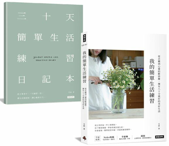 我的簡單生活練習：從衣櫃到心靈的斷捨離，擁有八十分就好的美好生活【隨書附贈三十天簡單生活練習日記本】